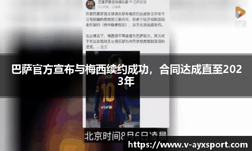 巴萨官方宣布与梅西续约成功，合同达成直至2023年