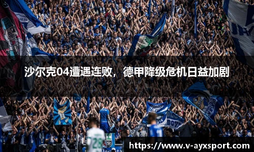 沙尔克04遭遇连败，德甲降级危机日益加剧