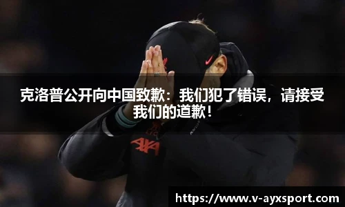 克洛普公开向中国致歉：我们犯了错误，请接受我们的道歉！