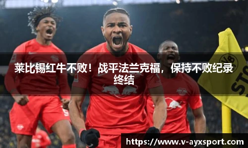 莱比锡红牛不败！战平法兰克福，保持不败纪录终结