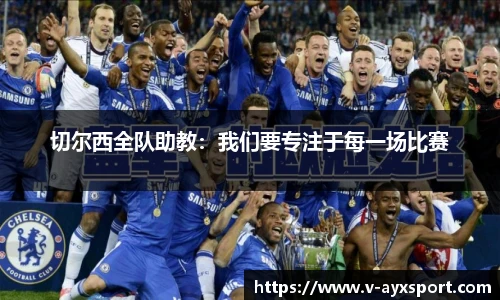 切尔西全队助教：我们要专注于每一场比赛