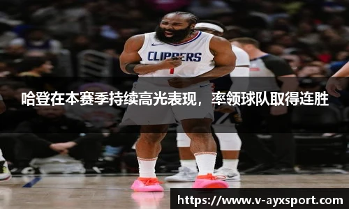 哈登在本赛季持续高光表现，率领球队取得连胜