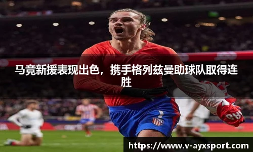 马竞新援表现出色，携手格列兹曼助球队取得连胜