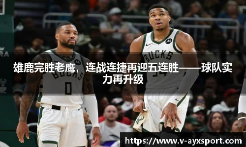 雄鹿完胜老鹰，连战连捷再迎五连胜——球队实力再升级