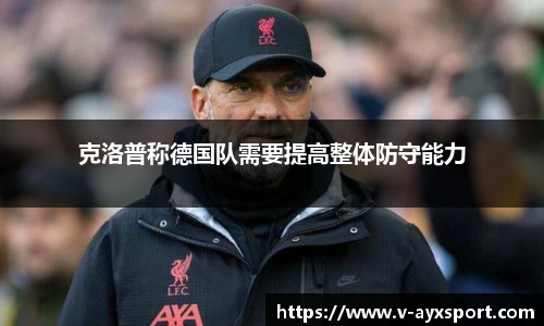 克洛普称德国队需要提高整体防守能力
