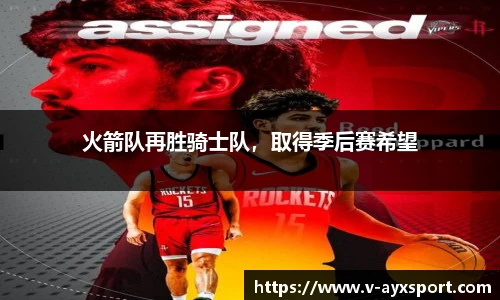 火箭队再胜骑士队，取得季后赛希望