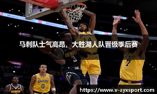 马刺队士气高昂，大胜湖人队晋级季后赛