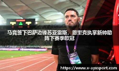 马竞签下巴萨边锋苏亚雷斯，恩里克执掌新帅助阵下赛季欧冠