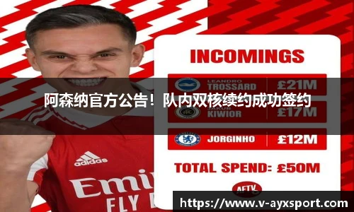 阿森纳官方公告！队内双核续约成功签约