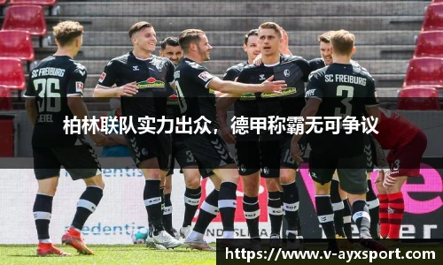 柏林联队实力出众，德甲称霸无可争议