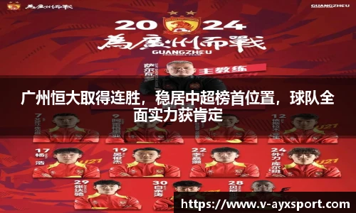 广州恒大取得连胜，稳居中超榜首位置，球队全面实力获肯定