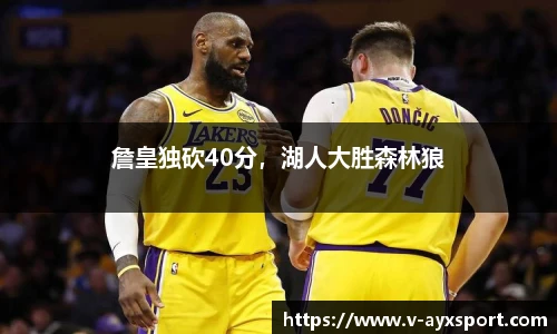 詹皇独砍40分，湖人大胜森林狼