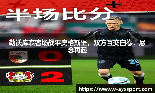 勒沃库森客场战平奥格斯堡，双方互交白卷，悬念再起
