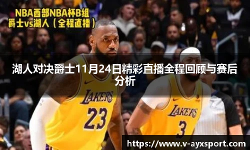 湖人对决爵士11月24日精彩直播全程回顾与赛后分析