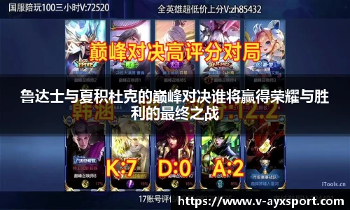 鲁达士与夏积杜克的巅峰对决谁将赢得荣耀与胜利的最终之战