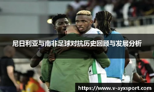 尼日利亚与南非足球对抗历史回顾与发展分析