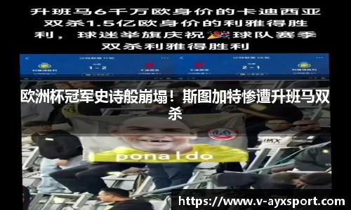 欧洲杯冠军史诗般崩塌！斯图加特惨遭升班马双杀