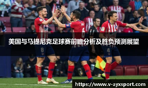 美国与马提尼克足球赛前瞻分析及胜负预测展望