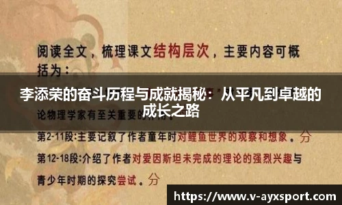 李添荣的奋斗历程与成就揭秘：从平凡到卓越的成长之路