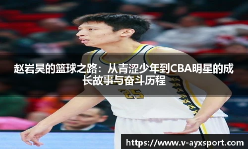 赵岩昊的篮球之路：从青涩少年到CBA明星的成长故事与奋斗历程