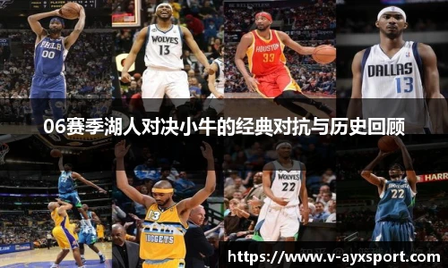 06赛季湖人对决小牛的经典对抗与历史回顾