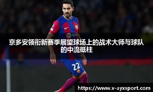 京多安领衔新赛季展望球场上的战术大师与球队的中流砥柱
