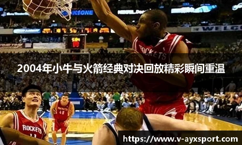 2004年小牛与火箭经典对决回放精彩瞬间重温