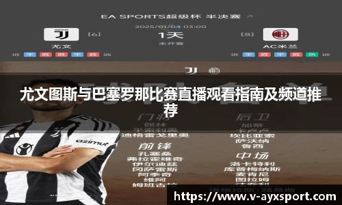 尤文图斯与巴塞罗那比赛直播观看指南及频道推荐