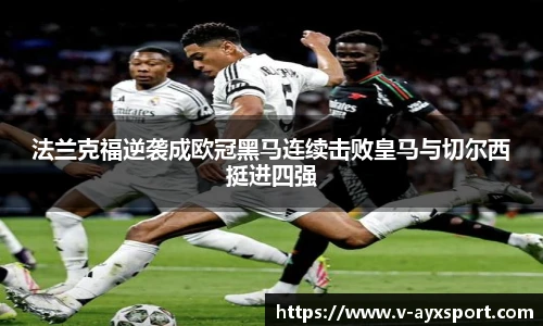 法兰克福逆袭成欧冠黑马连续击败皇马与切尔西挺进四强
