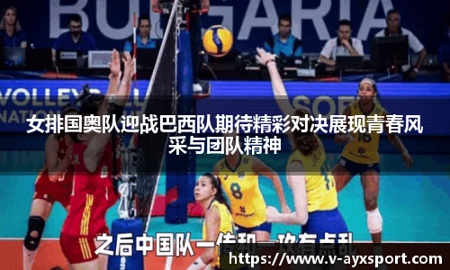 女排国奥队迎战巴西队期待精彩对决展现青春风采与团队精神