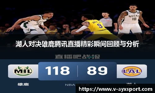 湖人对决雄鹿腾讯直播精彩瞬间回顾与分析