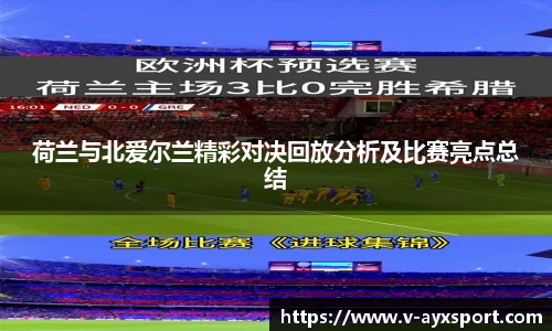 荷兰与北爱尔兰精彩对决回放分析及比赛亮点总结