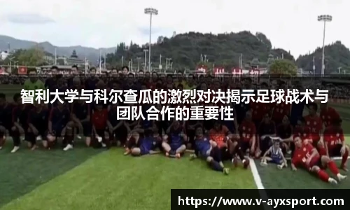 智利大学与科尔查瓜的激烈对决揭示足球战术与团队合作的重要性