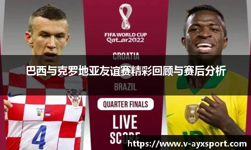 巴西与克罗地亚友谊赛精彩回顾与赛后分析