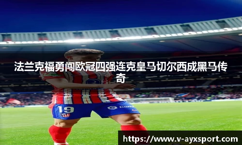 法兰克福勇闯欧冠四强连克皇马切尔西成黑马传奇