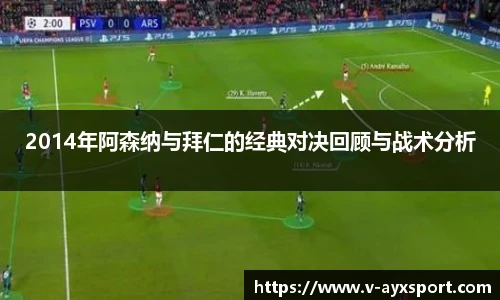 2014年阿森纳与拜仁的经典对决回顾与战术分析
