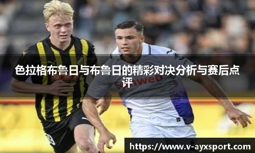 色拉格布鲁日与布鲁日的精彩对决分析与赛后点评