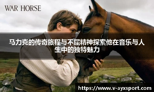马力克的传奇旅程与不屈精神探索他在音乐与人生中的独特魅力