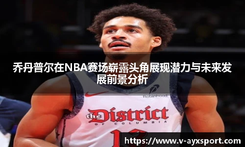 乔丹普尔在NBA赛场崭露头角展现潜力与未来发展前景分析