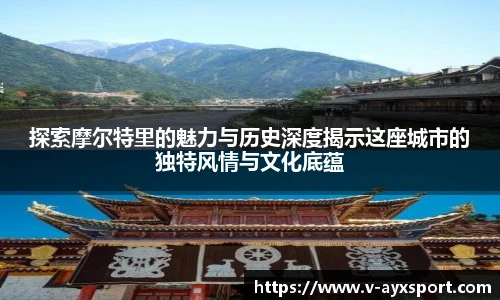 探索摩尔特里的魅力与历史深度揭示这座城市的独特风情与文化底蕴