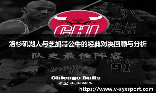 洛杉矶湖人与芝加哥公牛的经典对决回顾与分析