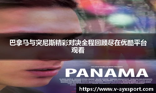 巴拿马与突尼斯精彩对决全程回顾尽在优酷平台观看