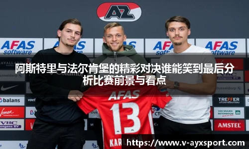 阿斯特里与法尔肯堡的精彩对决谁能笑到最后分析比赛前景与看点