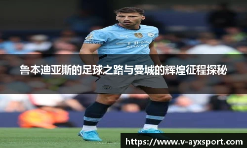 鲁本迪亚斯的足球之路与曼城的辉煌征程探秘