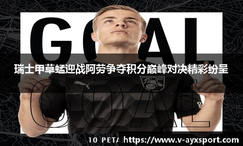 瑞士甲草蜢迎战阿劳争夺积分巅峰对决精彩纷呈