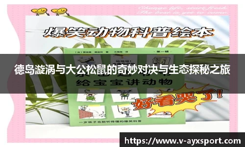 德岛漩涡与大公松鼠的奇妙对决与生态探秘之旅