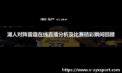 湖人对阵雷霆在线直播分析及比赛精彩瞬间回顾