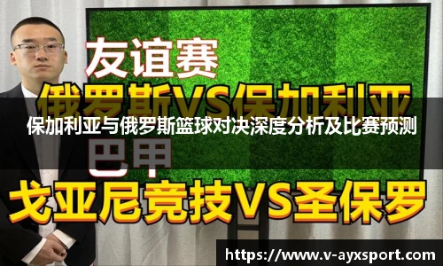 保加利亚与俄罗斯篮球对决深度分析及比赛预测