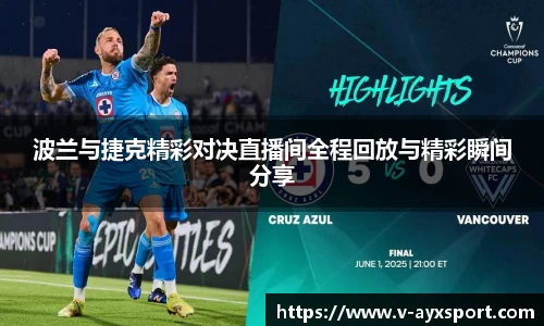 波兰与捷克精彩对决直播间全程回放与精彩瞬间分享