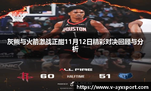 灰熊与火箭激战正酣11月12日精彩对决回顾与分析